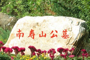 泸州南寿山公墓